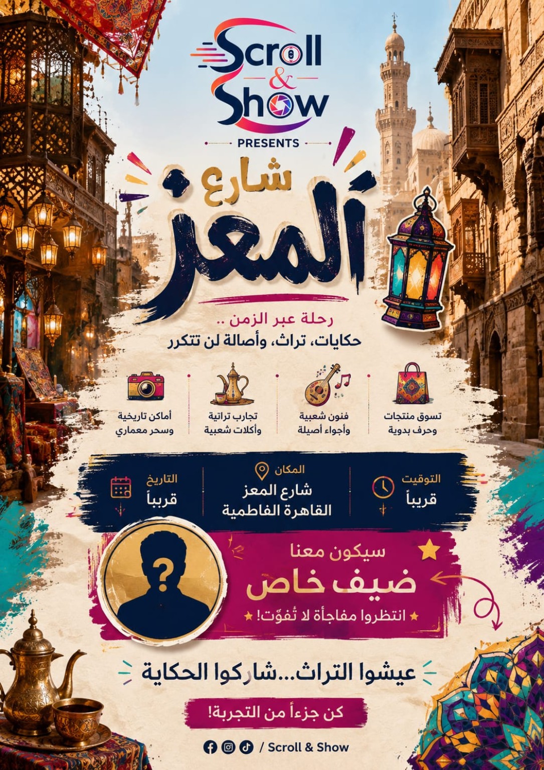 شارع المعز — رحلة عبر الزمن